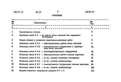 Состав альбома. Типовой проект 902-3-15Альбом 6 Сметы Часть 2 Вариант без первичного отстаивания     