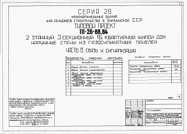 Состав альбома. Типовой проект 111-26-88.84Альбом 1 Части 0, 01, 02, 03, 1, 2, 3, 4, 5, 6 Общая часть. Архитектурно-строительные решения ниже отм. 0,000. Отопление и вентиляция ниже отм. 0,000. Внутренние водопровод и канализация ниже отм. 0,000. Архитектурно-строительные решения выше отм. 0,000. 