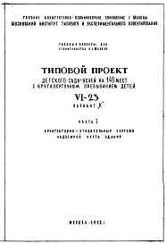Состав альбома. Типовой проект VI-23Альбом 1 Архитектурно-строительные чертежи надземной части здания