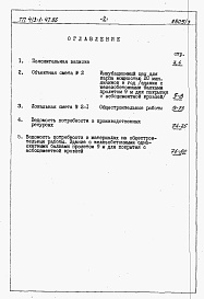 Состав альбома. Типовой проект 413-1-47.86Альбом 9 Сметы на общестроительные работы и ведомости потребности в материалах. Здание с железобетонными односкатными балками пролетом 9 м для покрытия с асбестоцементной кровлей.          	              