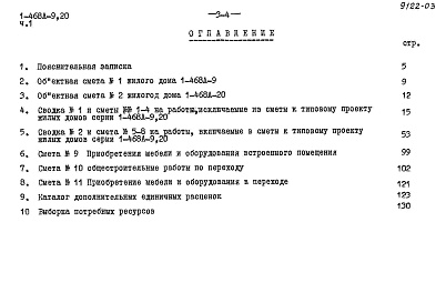 Состав альбома. Типовой проект 1-468А-9Альбом 14 Часть 1 Сметы