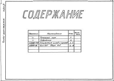 Состав альбома. Типовой проект 406-9-272.83Альбом 3 Тепловой контроль и автоматика.Чертежи-задания заводу-изготовителю