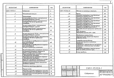 Состав альбома. Серия 3.501.1-175.93 ПролетныеВыпуск 0 Материалы для проектирования 