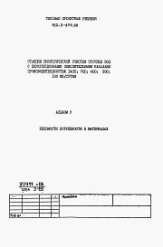 Состав альбома. Типовой проект 902-3-075.88Альбом 5 Ведомости потребности в материалах     