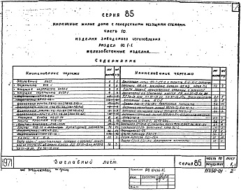 Состав альбома. Типовой проект 85-04/1Часть 10 Раздел 10.1-1 Изделия заводского изготовления. Железобетонные изделия. 