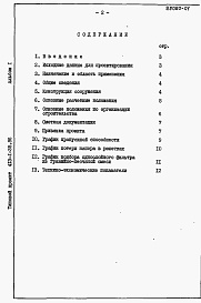 Состав альбома. Типовой проект 413-1-35.86Альбом 1 Пояснительная записка.      