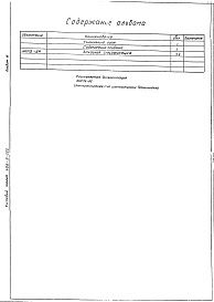 Состав альбома. Типовой проект 406-9-222Альбом 3 Тепловой контроль и автоматика. Чертежи задания заводу -изготовителю