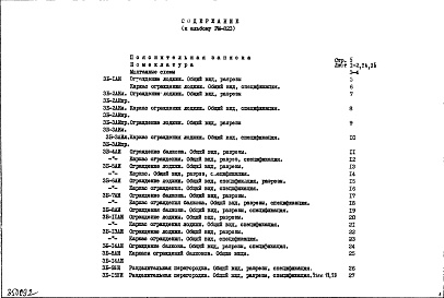 Состав альбома. Шифр РМ-823 ОгражденияАльбом 1 Рабочие чертежи