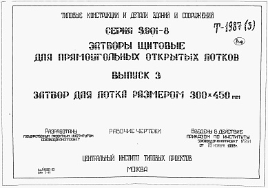 Состав альбома. Серия 3.901-8 ЗатворыВыпуск 3 Затвор для лотка размером 300 х 450 мм