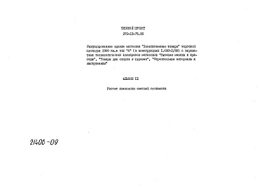 Состав альбома. Типовой проект 272-12-75.86Альбом 9 Расчет изменения сметной стоимости