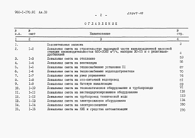 Состав альбома. Типовой проект 902-1-177.91Альбом 10 Сметы. Общая часть.(из тп 902-1-170.91)           	             