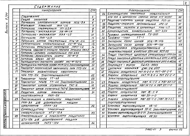 Состав альбома. Серия 4.800-3 УстановочныеВыпуск 5.90 Установочные чертежи машин и механизмов общего назначения. Части 1 и 2