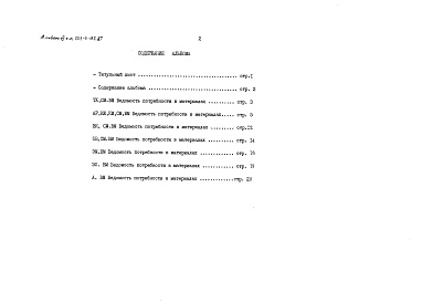 Состав альбома. Типовой проект 503-3-18с.87Альбом 6 Ведомости потребности в материалах     
