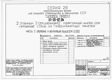 Состав альбома. Типовой проект 111-26-87.84Альбом 1 Части 0, 01, 02, 03, 1, 2, 3, 4, 5, 6 Общая часть. Архитектурно-строительные решения ниже отм. 0,000. Отопление и вентиляция ниже отм. 0,000. Внутренние водопровод и канализация ниже отм. 0,000. Архитектурно-строительные решения выше отм. 0,000. 