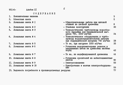 Состав альбома. Типовой проект 901-6-94с.86Альбом 11 Сметы