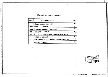 Состав альбома. Типовой проект 503-2-10.84Альбом 1 Общая пояснительная записка. Технологические чертежи