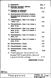 Состав альбома. Типовой проект П37/9-515Часть 3-Г Газоснабжение Раздел 1.1.2 Надземная часть здания с цокольными вводами
