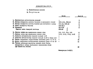 Состав альбома. Шифр НК-61д МеталлическиеАльбом 1 Рабочие чертежи 