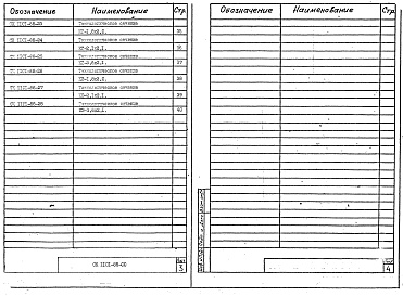 Состав альбома. Шифр СК1101-88 КоллекторыАльбом 1 Рабочие чертежи