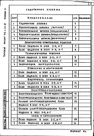 Состав альбома. Типовой проект 252-4-56.87Альбом 11 Проектная документация по переводу хозяйственно-бытовых помещений в подвале на режим ПРУ