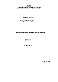 Состав альбома. Типовой проект Ау-II,III,IV-50-74/23Альбом 2 Сметы    