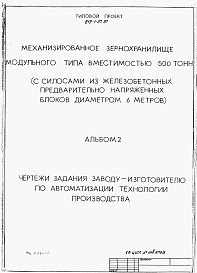 Состав альбома. Типовой проект 813-1-37.87Альбом 2 Чертежи задания заводу-изготовителю по автоматизации технологии производства