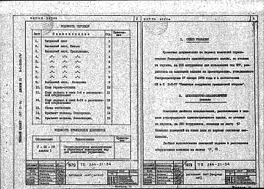 Состав альбома. Типовой проект 264-21-34Альбом 9 Проектная документация на перевод помещения гаража для использования под ПРУ 