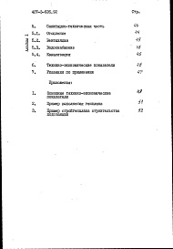 Состав альбома. Типовой проект 407-3-626.92Альбом 1 Пояснительная записка и указания по применению