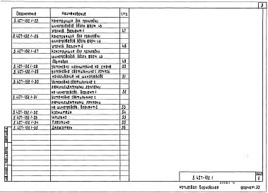 Состав альбома. Серия 5.407-152 ПрокладкаВыпуск 1 Материалы для проектирования и рабочие чертежи