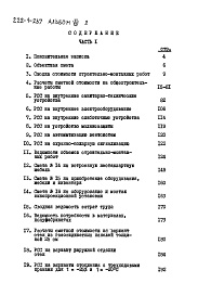 Состав альбома. Типовой проект 222-1-267Альбом 7 Сметы часть 1