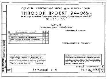 Состав альбома. Типовой проект 94-065/1.2Альбом 7 Часть 1 Архитектурно-строительные чертежи выше отм.0.000. Часть 2 Отопление и вентиляция Раздел 2-1 С Радиаторами и конвекторами. Часть 3 Водопровод, канализация и газопровод. Часть 5 Электрооборудование. Часть 6 Слаботочные устройства
