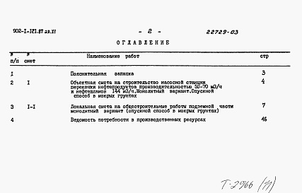 Состав альбома. Типовой проект 902-1-121.87Альбом 11 Сметы. Подземная часть