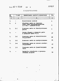 Состав альбома. Типовой проект 812-1-76.86Альбом 3 Сметы