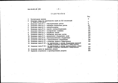 Состав альбома. Типовой проект 264-12-251.85Альбом 7 Сметы часть 1