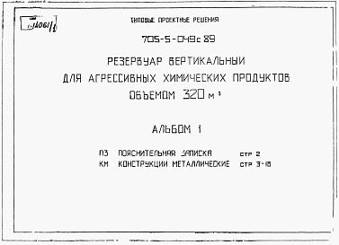 Состав альбома. Типовой проект 705-5-049с.89Альбом 1 Пояснительная записка. Конструкции  металлические