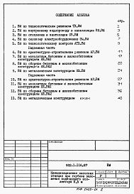 Состав альбома. Типовой проект 902-1-116.87Альбом 10 Ведомости потребности в материалах.     