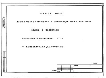 Состав альбома. Типовой проект 96-030/1.2Альбом 6 Часть 01-12 Архитектурно-строительные чертежи ниже отм.0.000. Часть 02-12 Отопление и вентиляция ниже отм.0.000. Часть 03-12 Водоснабжение и канализация ниже отм.0.000 