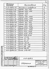 Состав альбома. Серия У-01-02/89 УнифицированныеВыпуск 2 Сборно-монолитные вариант конструкций. Сборные железобетонные изделия. Арматурные изделия. Рабочие чертежи