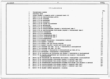 Состав альбома. Типовой проект 24-0219.87Альбом 2 Часть 7 Раздел 7-1 Сметы на блок секцию