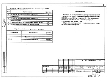 Состав альбома. Типовой проект 407-3-664.03Альбом 3 Электротехническая часть с оборудованием на постоянном оперативном токе и микропроцессорными устройствами РзиА типа Sepam 1000+    