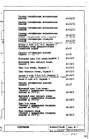 Состав альбома. Типовой проект II-68-01/14-83Часть 1 Раздел 1/1-14 Архитектурно-строительные чертежи надземной части здания