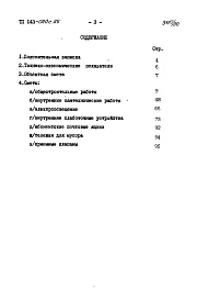 Состав альбома. Типовой проект 143-020с.85Альбом 18 СМ 1.84 Сметы на общестроительные и специальные работы