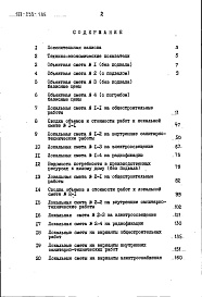 Состав альбома. Типовой проект 188-235-1.85Альбом 2 Сметы часть 2 (в ценах для сельской местности БССР))
