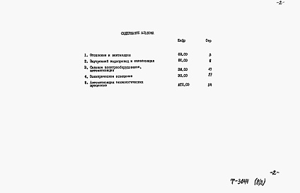 Состав альбома. Типовой проект 901-1-97.88Альбом 8 Часть 2 Спецификация оборудования (из т.п. 901-1-95.88)