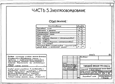 Состав альбома. Типовой проект 94-094/1.2Альбом 6 Часть 1 Архитектурно-строительные чертежи выше отм.0.000.  Часть 2 Отопление и вентиляция Раздел 2-1 С радиаторами. Часть 3 Водопровод, канализация, газопровод. Часть 5 Электрооборудование. Часть 6 Слаботочные устройства