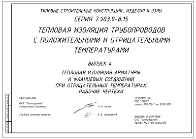 Состав альбома. Серия 7.903.9-8.15 ТепловаяВыпуск 4 Тепловая изоляция арматуры и фланцевых соединений при отрицательных температурах. Рабочие чертежи
