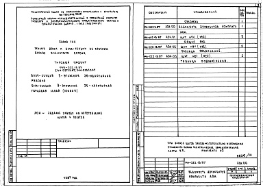 Состав альбома. Типовой проект 144-022.13.87Альбом 10 АОН Задание заводу на изготовление щитов и пультов 