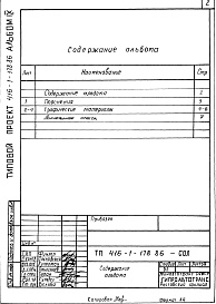 Состав альбома. Типовой проект 416-1-178.86Альбом 9 Проектная документация по переводу помещений на режим СОЛ    