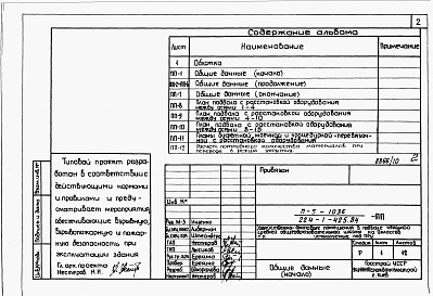 Состав альбома. Типовой проект 224-1-425.84Альбом 8 Проектная документация на перевод хозяйственно-бытовых помещений в подвале для использования под  ПРУ.     
