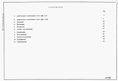 Состав альбома. Типовой проект У.144-24-332.93Альбом 6 Ведомости потребности в материалах